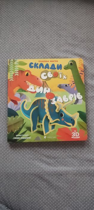 Продам 3D книгу склади динозаврів