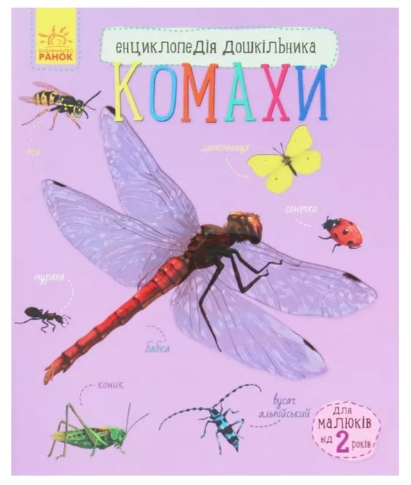 Енциклопедія дошкільника "КОМАХИ"