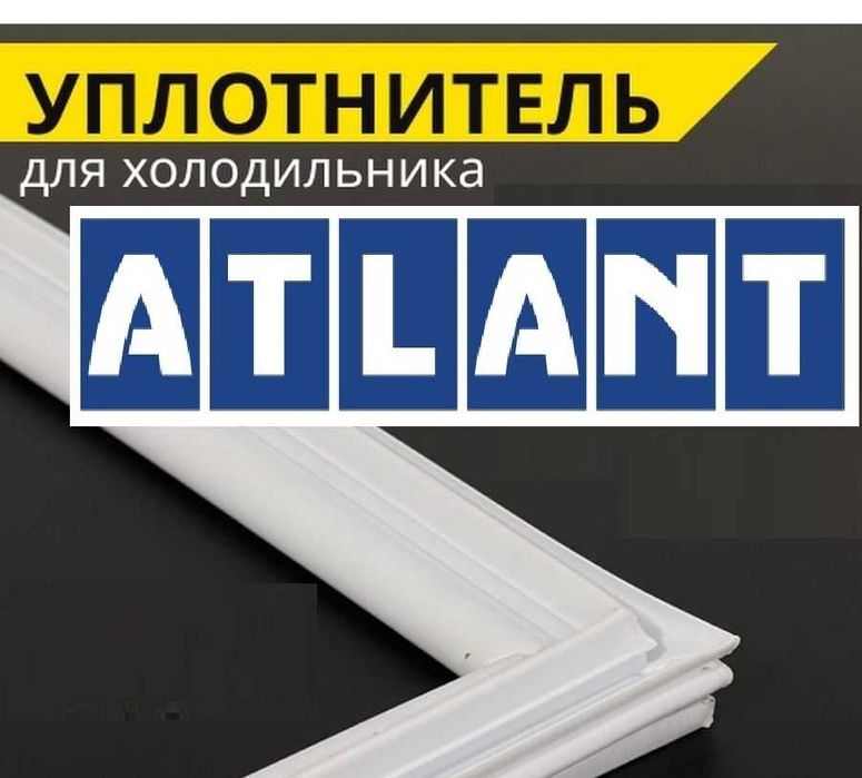 Ущільнювач для всіх холодильників морозилок Атлант уплотнитель