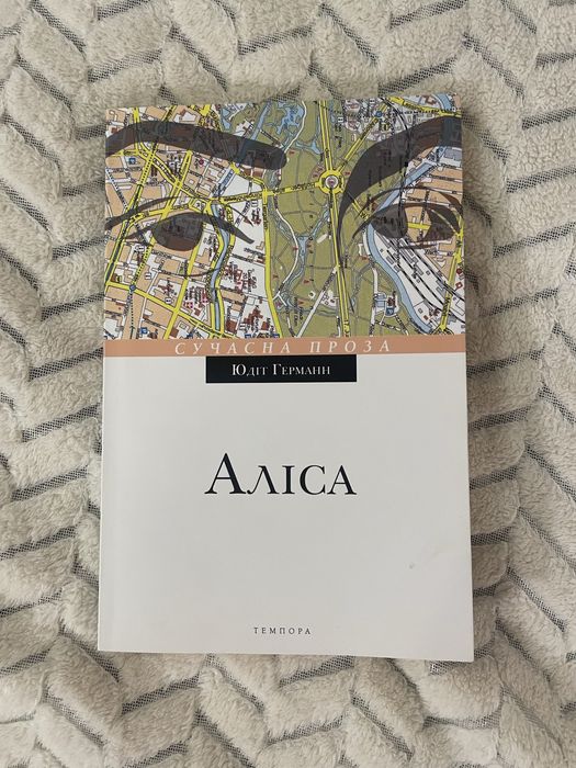 Продаю книга Юдіт Германн «Аліса»