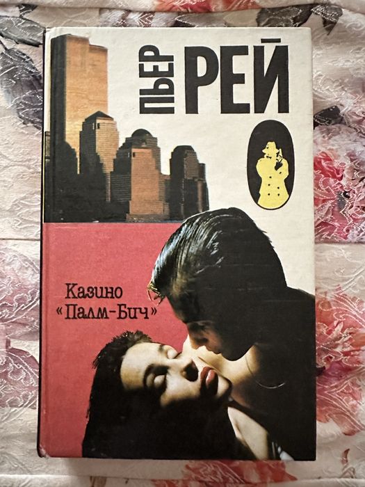 Книга Пьера Рея «Казино Палм-Бич»