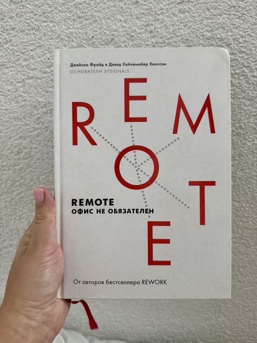 Джейсон Фрайд. Remote. Офис необязателен.