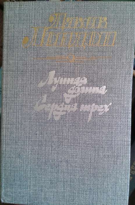 Дж. Лондон. Лунная долина. Сердца трех