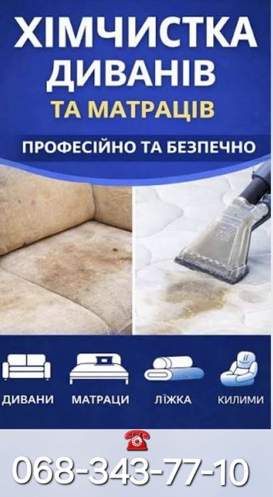 Хімчистка диванів,килимів,крісел,матрасів та інше