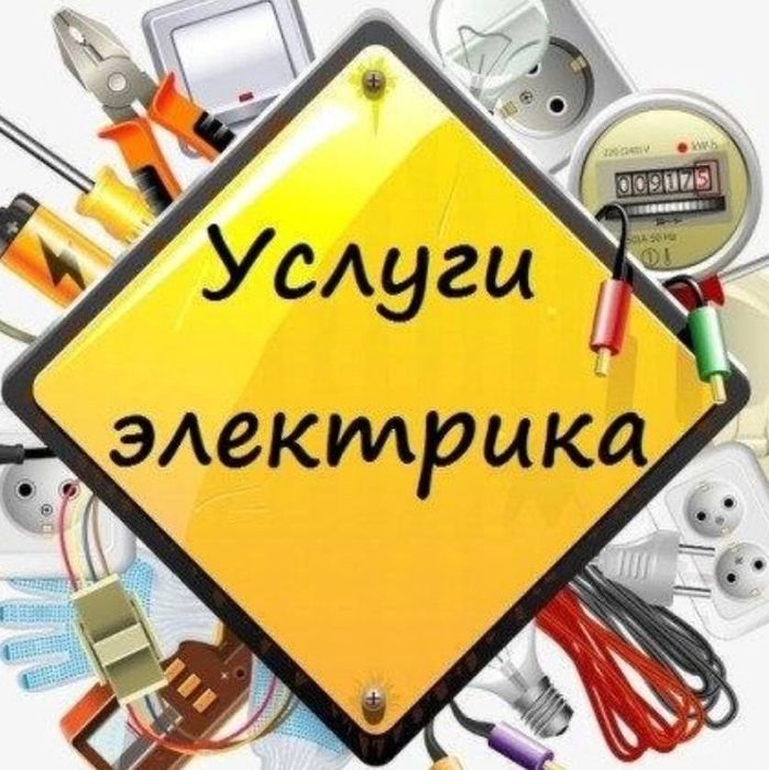 Електрик / Электрик