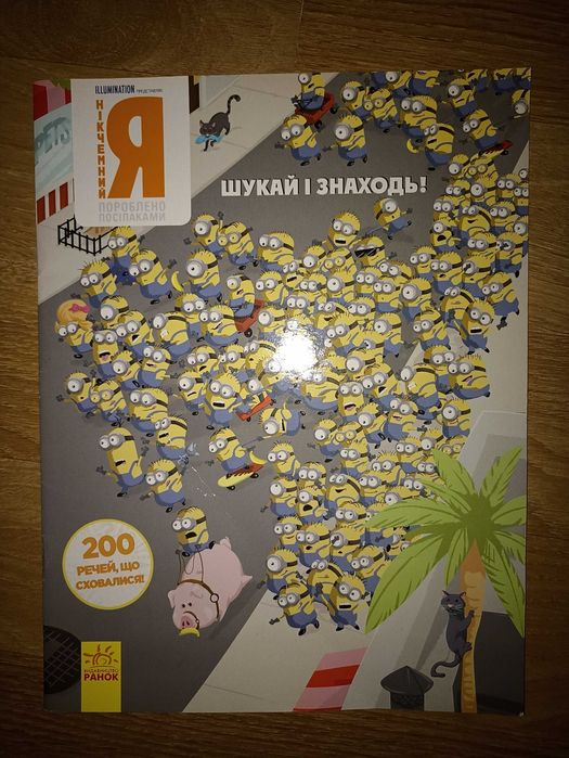 Книжка "Шукай і знаходь"