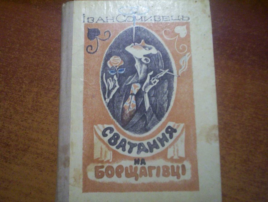 И. Сочивец. Сватание на Борщаговке