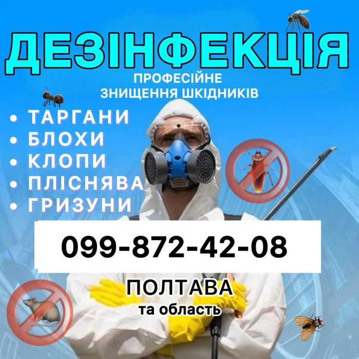 Уничтожение тараканов блох клопов крыс мышей плесени грибка запаха