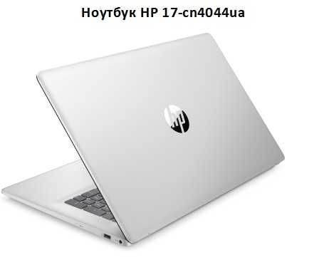Ноутбук HP 17-cn4044ua, 17.3", 16/512 ГБ, Гарантия (CS8C2EA)