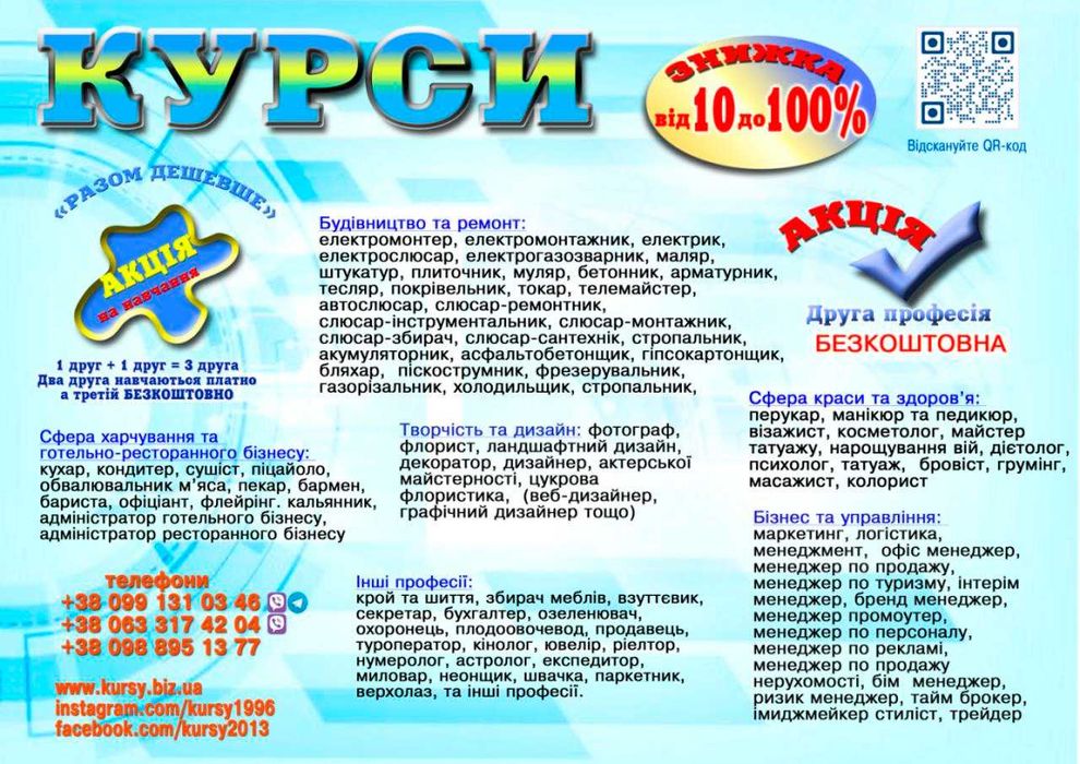 Курси пекар, електрик, штуктур, бровіст, сантехнік, бухгалтер, візаж