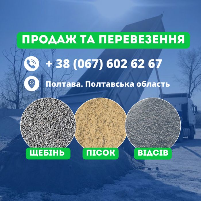 Щебінь, пісок, відсів / Щебень, песок , отсев