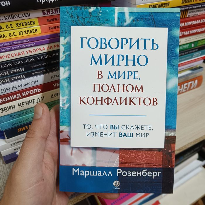 М. Розенберг. Говорить мирно в мире, полном конфликтов