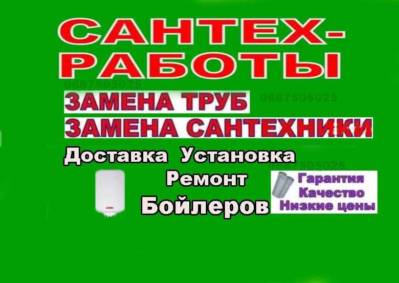 УслугиСантехника.ЧисткаБойлера Ремонт Установка смесителей