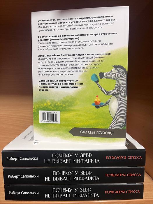 Почему у зебр не бывает инфаркта. Психология стресса.