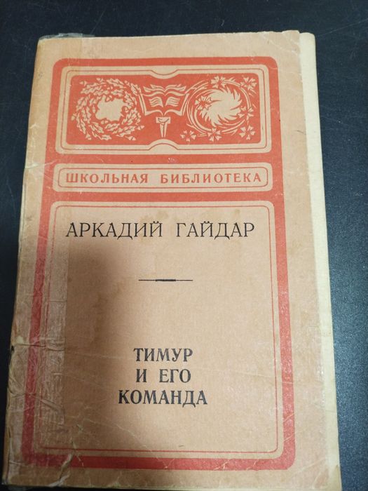 А. Гайдар. Тимур и его команда