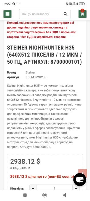 Nighthunter H35 це класна тепловізійна глядєлка стан нової була декілька разів у користуванніяка.  Матриця 640на512 дає надзвичайну картинку.