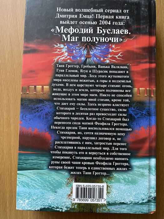 Книга "Таня Гроттер и ботинки кентавра" 8 часть серии