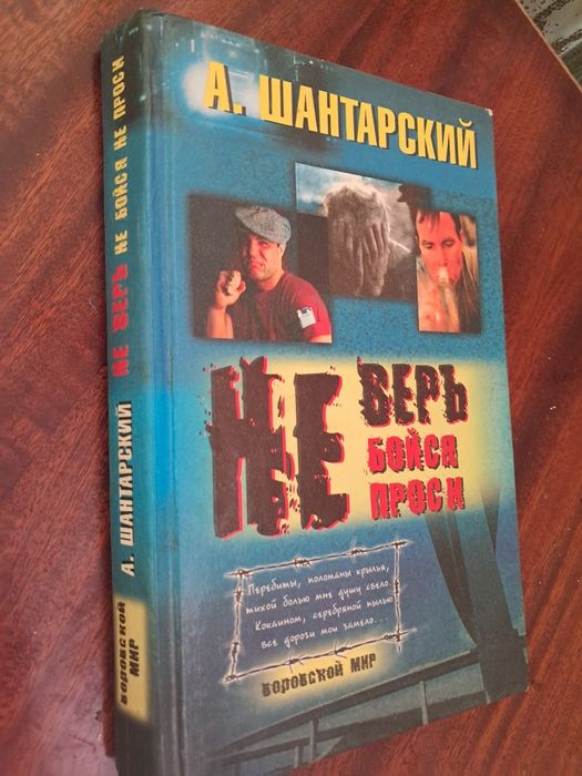 Книга Не верь не бойся не проси А.Шантарский