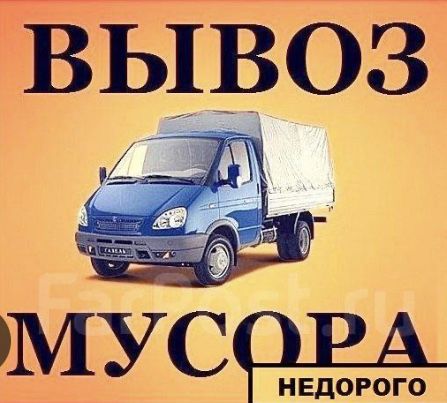 Вывоз строительного мусора с грузчиками Киев и Киевская область