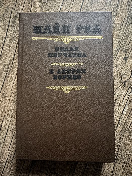 М. Рид. Белая перчатка