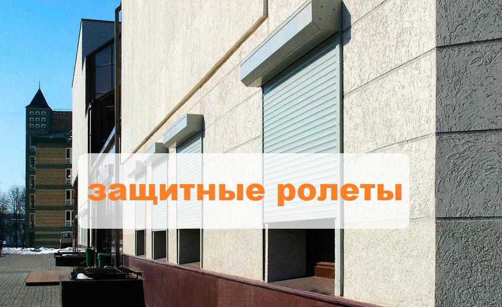 Ролеты защитные (алюминиевые) от проникновения посторонних Ирпень