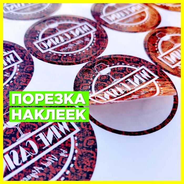 ТОП! Печать НАКЛЕЕК стикеров и этикеток. Любой формы и размера