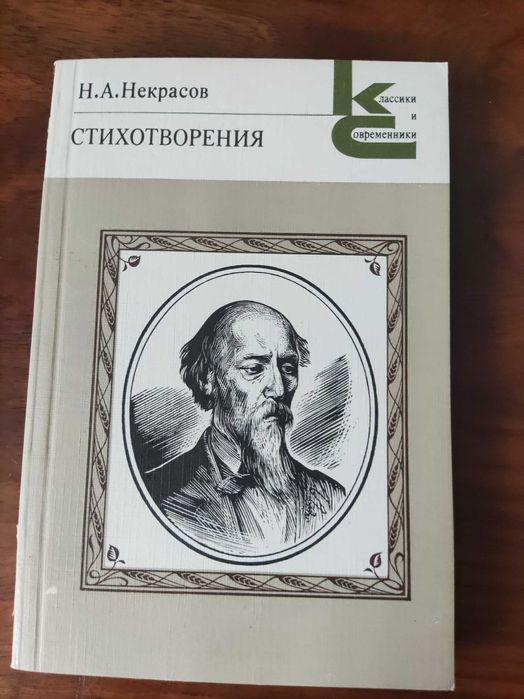 Н.А. Некрасов. Стихотворения