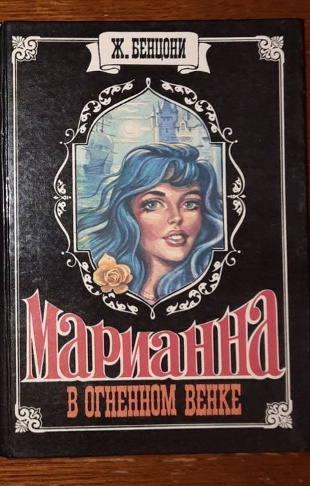 Маріанна в вогняному вінку