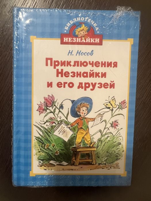 Книга Приключения Незнайки нова
