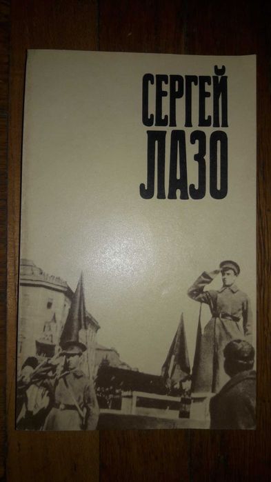 С. Лазо. Г. Рейхберг