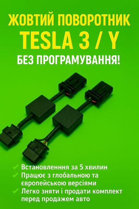 Tesla Model 3 / Y — перехідник стопів жовтий поворот