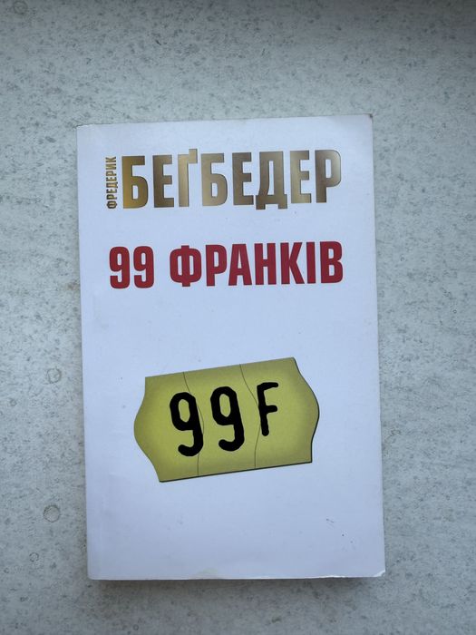 Ф. Бегбедер. 99 франков