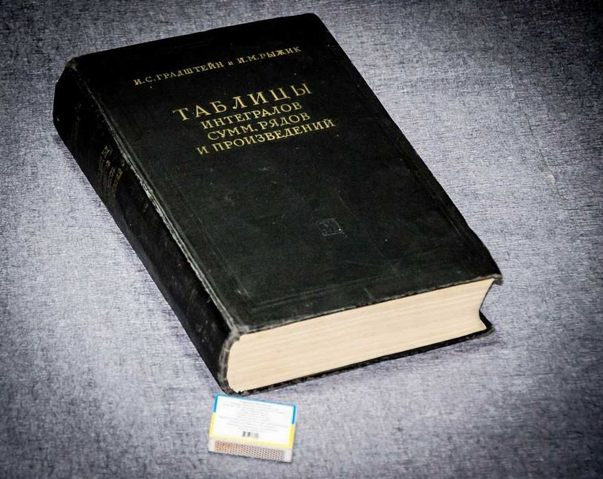Градштейн И.С. Таблицы интегралов сумм, рядов и произведений 1962