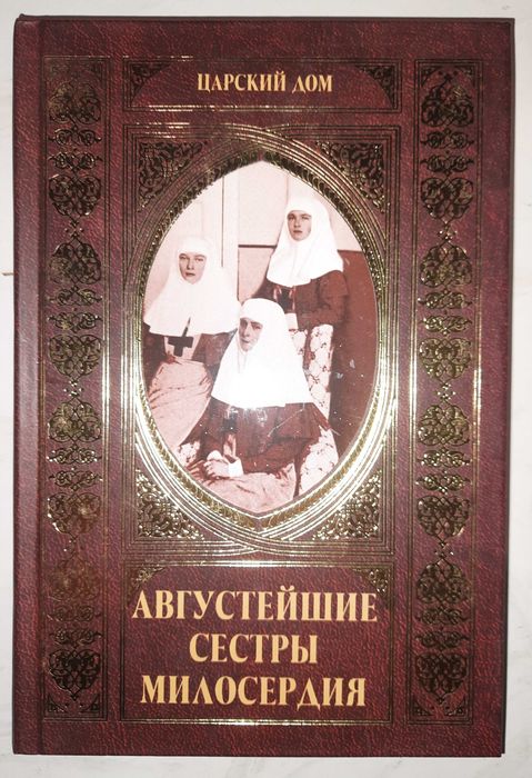 "Августейшие сестры милосердия". Серия "Царский дом".