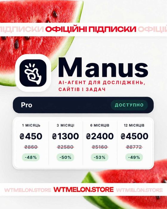 Manus AI Pro про Сlaude Code Pro Codex Розробка Агент chatgpt plus Grok dev WaterMelon