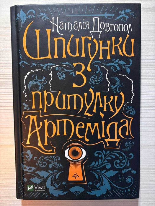 «Шпигунки з притулку Артеміда». Книга 1