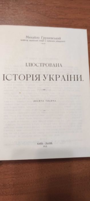 М.Грушевський "Історія України" Ілюстрована