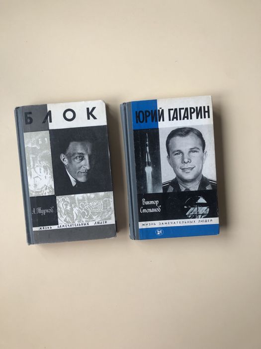 В. Степанов. Юрий Гагарин, А. Турков. Александр Блок