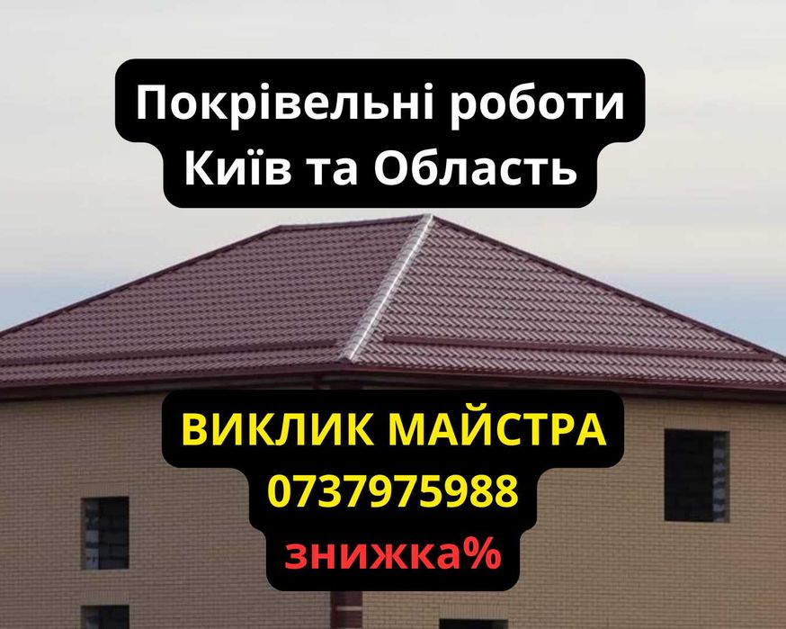 Покрівельні роботи під ключ. Бригада, Київська область, ремонт, заміна покрівлі