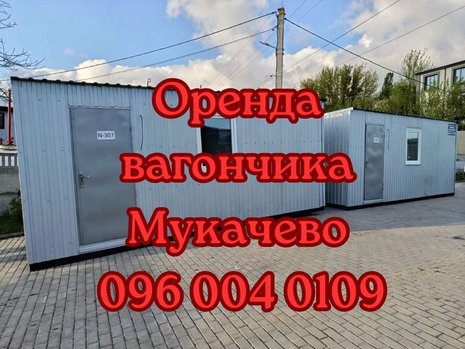 ВПЕВНЕНА Оренда вагончика Мукачево | вагончик Мукачево в оренду | побутівка Мукачево оренда