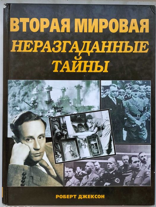 Вторая Мировая. Неразгаданные тайны. Роберт Джексон.