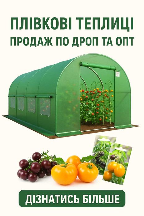 Теплиця |  Дропшипінг | Співпраця | Постачальник |Поставщик |Опт |Дроп