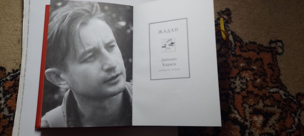 Книга «Динамо Харків С. Жадан»