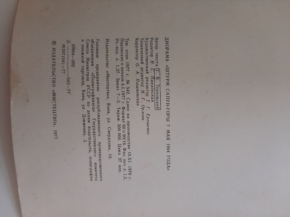 Диорама. Штурм Сапун-горы.