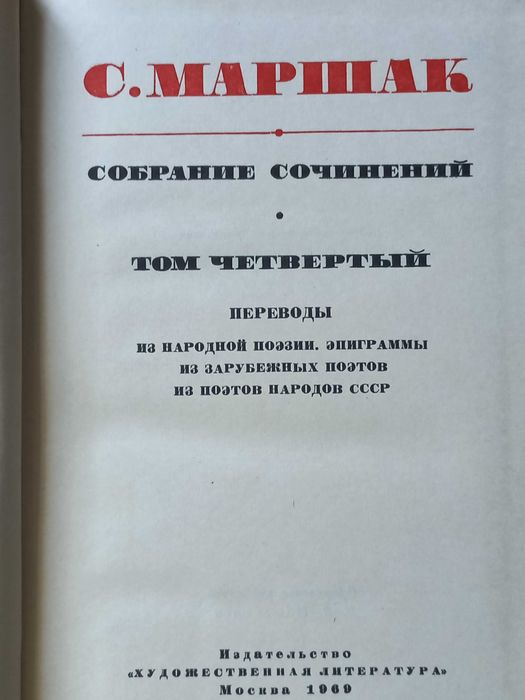 С.Маршак, 6 томов из собрания сочинений в восьми томах