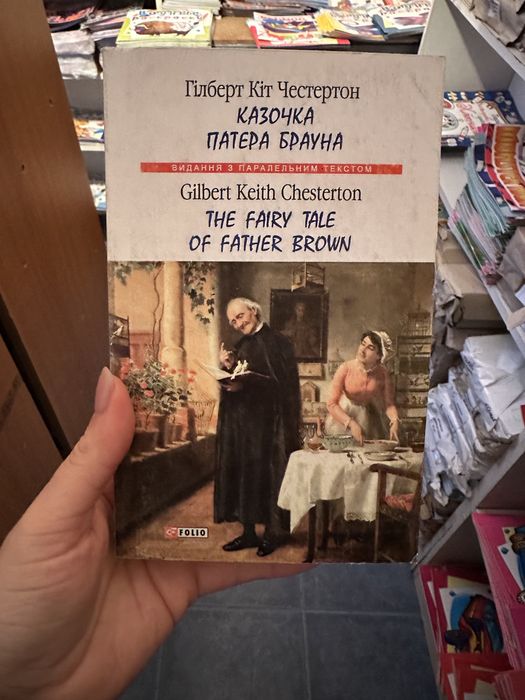 Г.К. Честертон. Сказка отца Брауна