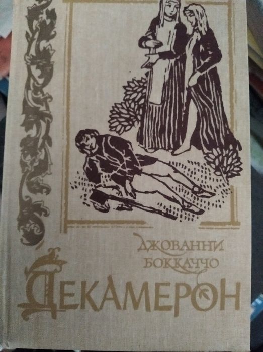 Д. Боккачо. Декамерон