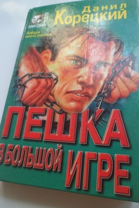 Книга Пешка в большой игре Корецкий
