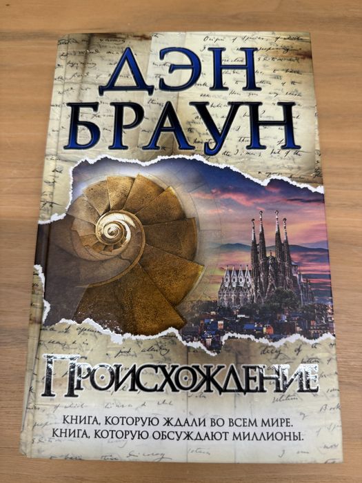 Книга: ПРОИСХОЖЛЕНИЕ , автор Ден Браун