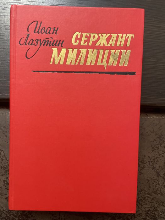 И. Лазутин. Сержант милиции